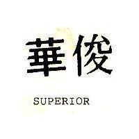 俊華 SUPERIOR