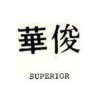 俊華 SUPERIOR