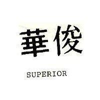 俊華 SUPERIOR