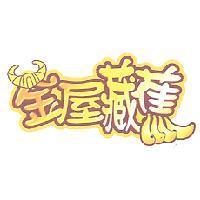金屋藏蕉及圖