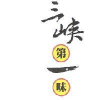三峽第一味及圖