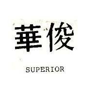 俊華 SUPERIOR