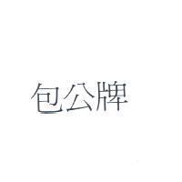 包公牌
