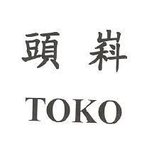 頭嵙 TOKO