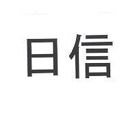 日信