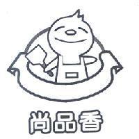 尚品香及圖
