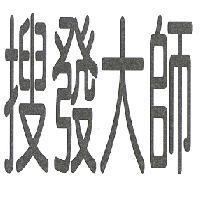 搜發大師