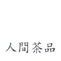 人間茶品