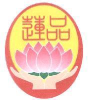 蓮品及圖