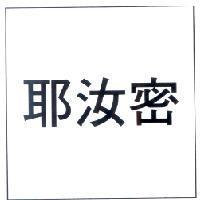 耶汝密