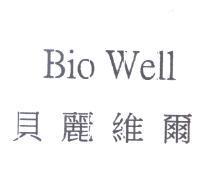 貝麗維爾 Bio Well