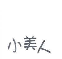 小美人
