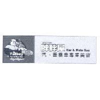 Fatboy 胖胖屋 Car and Moto Spa 及圖