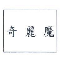 奇麗魔
