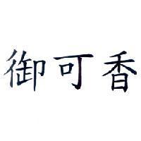 御可香
