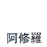 阿修羅