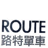 ROUTE 路特單車