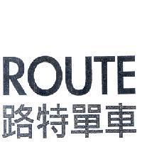 ROUTE 路特單車