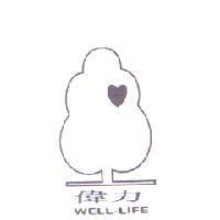 偉力 WELL-LIFE 及圖
