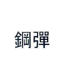 鋼彈