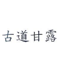 古道甘露