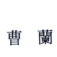 曹蘭