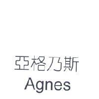 亞格乃斯 Agnes