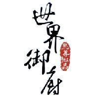 至尊極品世界御廚