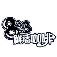 8 分之 3 鮮活咖啡及圖