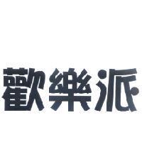 歡樂派