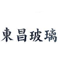 東昌玻璃