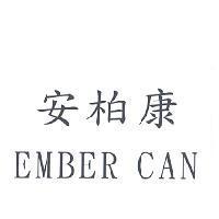 安柏康 EMBER CAN