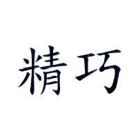 精巧