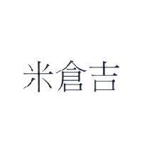 米倉吉