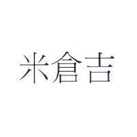 米倉吉