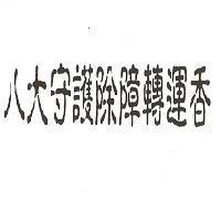 八大守護除障轉運香