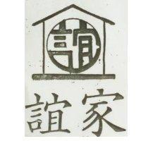 誼家及圖