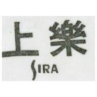 上樂 SIRA 