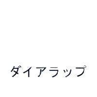 ダイアラップ