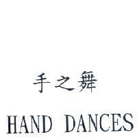 手之舞 HAND DANCES