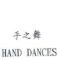 手之舞 HAND DANCES