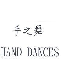 手之舞 HAND DANCES