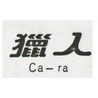 獵人 CA – RA 