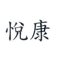 悅康