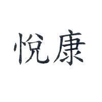悅康