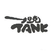 坦克 TANK