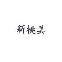 新桃美