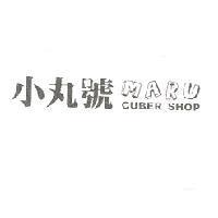 小丸號 MARU CUBER_SHOP