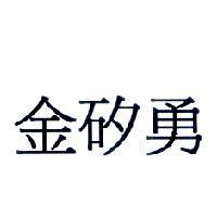 金矽勇