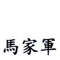 馬家軍